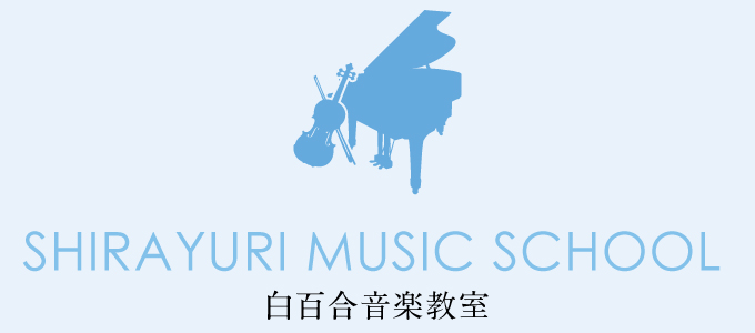 白百合音楽教室