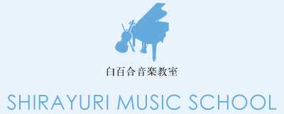 白百合音楽教室