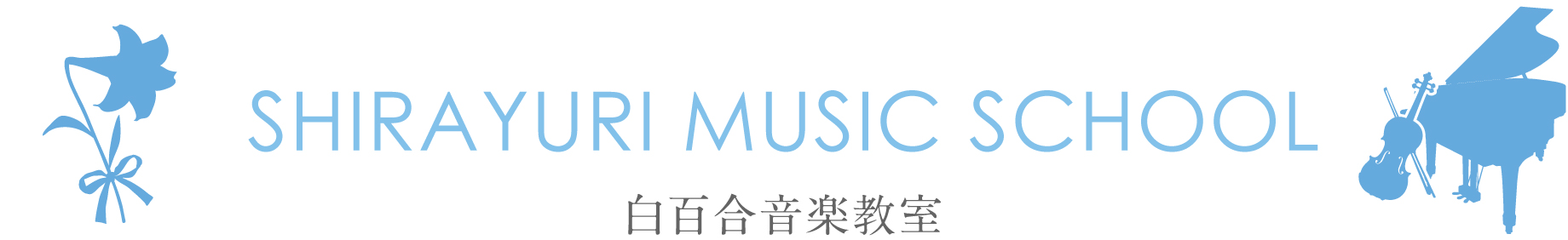 白百合音楽教室