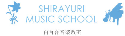 白百合音楽教室